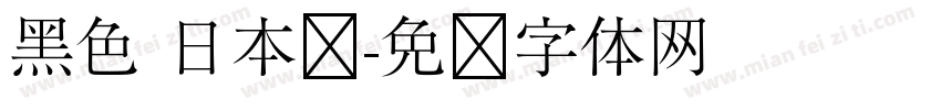 黑色 日本语字体转换